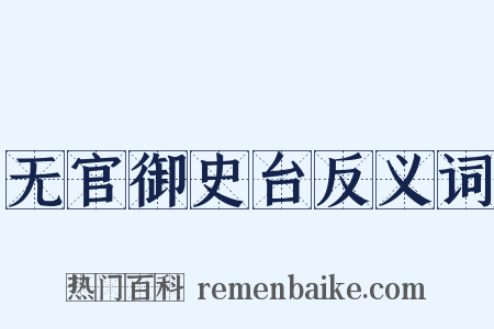 无官御史台反义词是什么意思的图片
